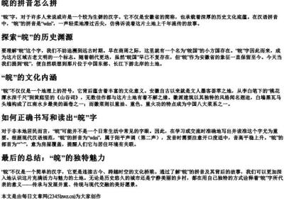 皖的拼音怎么拼.docx免费下载(word版可打印)