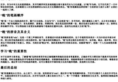 晚的笔顺和的拼音.docx免费下载(word版可打印)