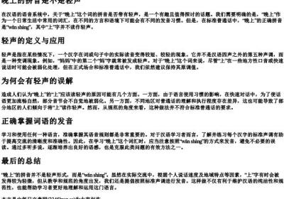 晚上的拼音是不是轻声.docx免费下载(word版可打印)