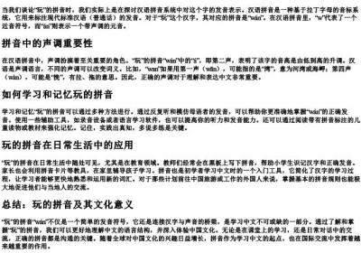 玩的拼音什么写.docx免费下载(word版可打印)