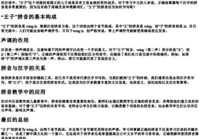 王子组词的拼音怎么写.docx免费下载(word版可打印)