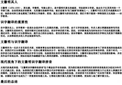 文徽明识字翻译的拼音.docx免费下载(word版可打印)
