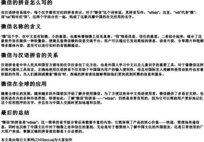 微信的拼音怎么写的.docx免费下载(word版可打印)