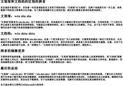 文邹邹和文绉绉的区别的拼音.docx免费下载(word版可打印)