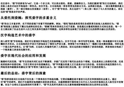 委的拼音组词左右结构.docx免费下载(word版可打印)