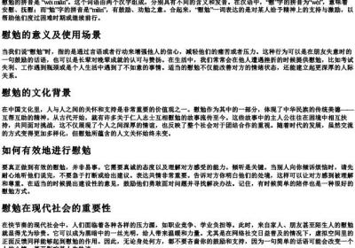 慰勉的拼音是什么.docx免费下载(word版可打印)