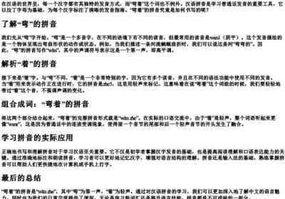弯着的拼音怎么写的.docx免费下载(word版可打印)