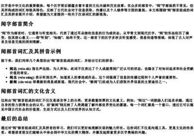 闻部首组词的拼音.docx免费下载(word版可打印)