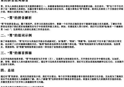 胃的拼音组词部首.docx免费下载(word版可打印)
