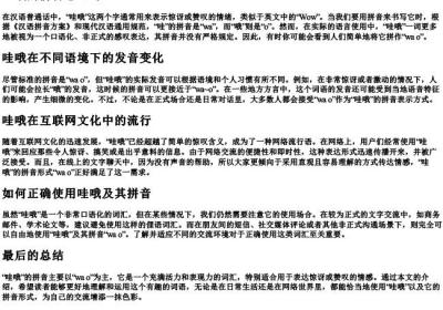 哇哦的拼音怎么写.docx免费下载(word版可打印)