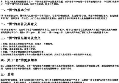 胃的组词和的拼音和部首.docx免费下载(word版可打印)