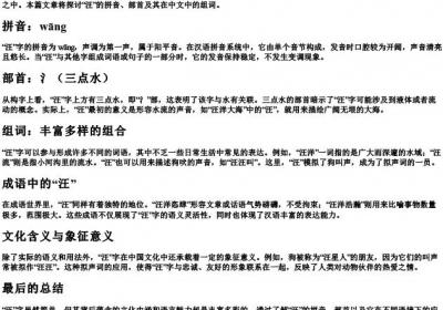 汪的拼音部首和组词.docx免费下载(word版可打印)