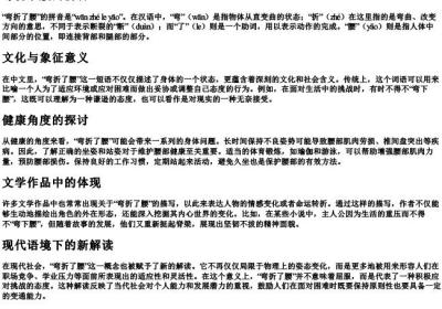 弯折了腰的拼音.docx免费下载(word版可打印)