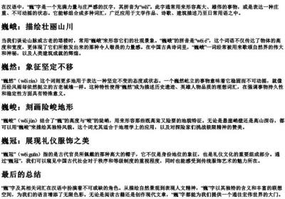 巍怎么组词和的拼音.docx免费下载(word版可打印)