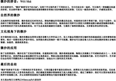 微沙的拼音.docx免费下载(word版可打印)