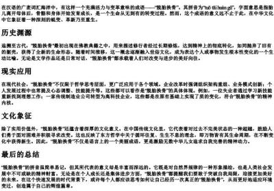脱胎换骨的拼音.docx免费下载(word版可打印)