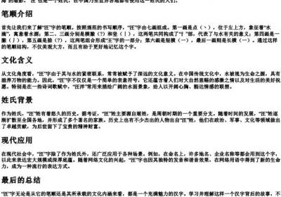 汪的笔顺和的拼音.docx免费下载(word版可打印)