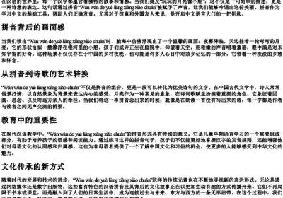 玩玩的月亮像小船的拼音.docx免费下载(word版可打印)