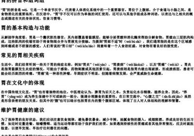 胃的拼音和组词组.docx免费下载(word版可打印)