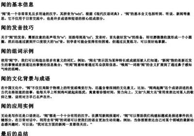 闻的拼音和组词组.docx免费下载(word版可打印)