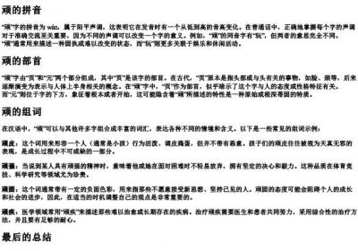 顽的组词和的拼音和部首.docx免费下载(word版可打印)
