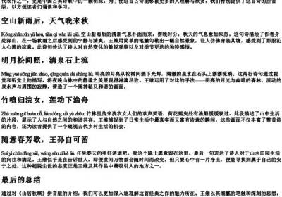 王维《山居秋暝》的拼音版.docx免费下载(word版可打印)