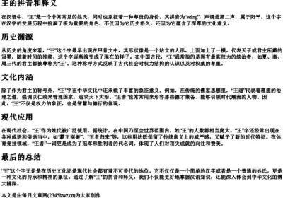 王的拼音和释义.docx免费下载(word版可打印)