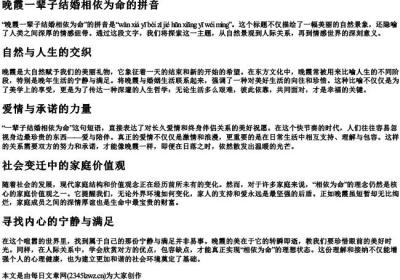 晚霞一辈子结婚相依为命的拼音.docx免费下载(word版可打印)