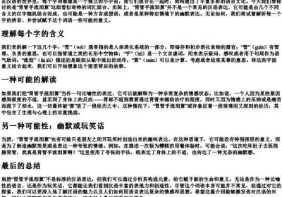 胃管乎流泪算的拼音.docx免费下载(word版可打印)