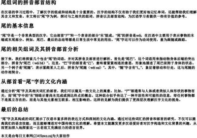 尾组词的拼音部首结构.docx免费下载(word版可打印)