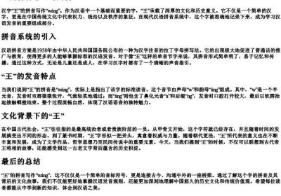 王的拼音怎么写的拼.docx免费下载(word版可打印)