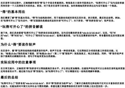 玩得可开心了用哪个得的拼音.docx免费下载(word版可打印)
