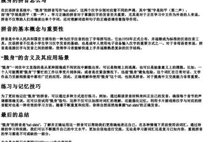 脱身的拼音怎么写.docx免费下载(word版可打印)