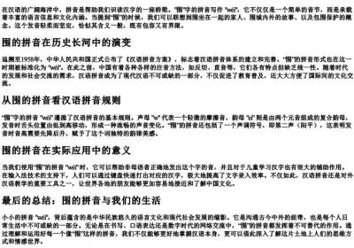 围的拼音怎么写的拼音.docx免费下载(word版可打印)
