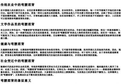 弯腰屈背的拼音.docx免费下载(word版可打印)