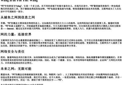 网字的拼音.docx免费下载(word版可打印)