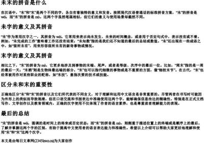 未末的拼音是什么.docx免费下载(word版可打印)