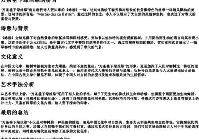万条垂下绿丝绦的拼音.docx免费下载(word版可打印)