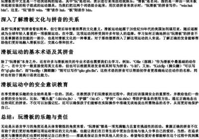 玩滑板的拼音怎么写.docx免费下载(word版可打印)