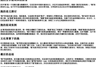 挽的生字组词和的拼音.docx免费下载(word版可打印)