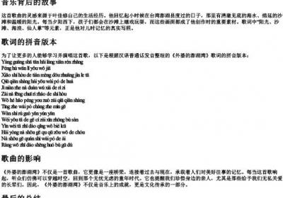 外婆的澎湖湾歌词的拼音.docx免费下载(word版可打印)