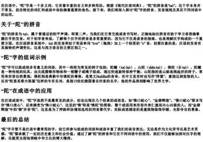 陀的拼音和组词.docx免费下载(word版可打印)