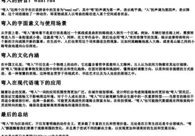 弯入的拼音.docx免费下载(word版可打印)