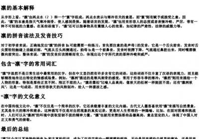 威风凛凛的凛的拼音和组词.docx免费下载(word版可打印)