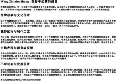 旺仔牛奶糖的拼音.docx免费下载(word版可打印)