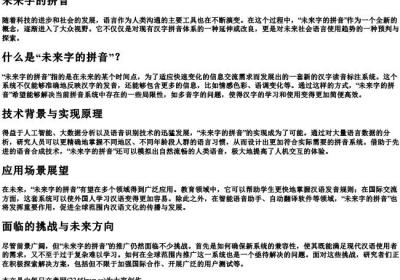 未来字的拼音.docx免费下载(word版可打印)