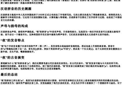 为什么夜的拼音是ye.docx免费下载(word版可打印)