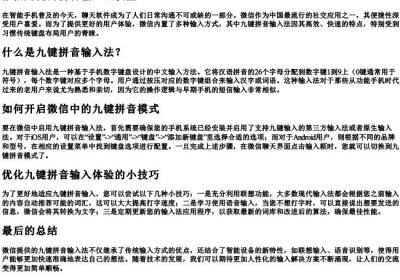 微信九键的拼音输入法设置.docx免费下载(word版可打印)