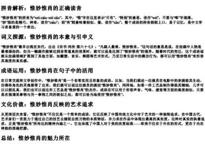 惟妙惟肖的拼音与意思.docx免费下载(word版可打印)