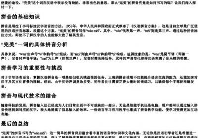 完美的拼音怎么写的拼.docx免费下载(word版可打印)